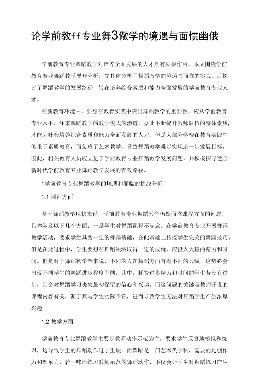 论学前教育专业舞蹈教学的境遇与面临的挑战.docx_第1页