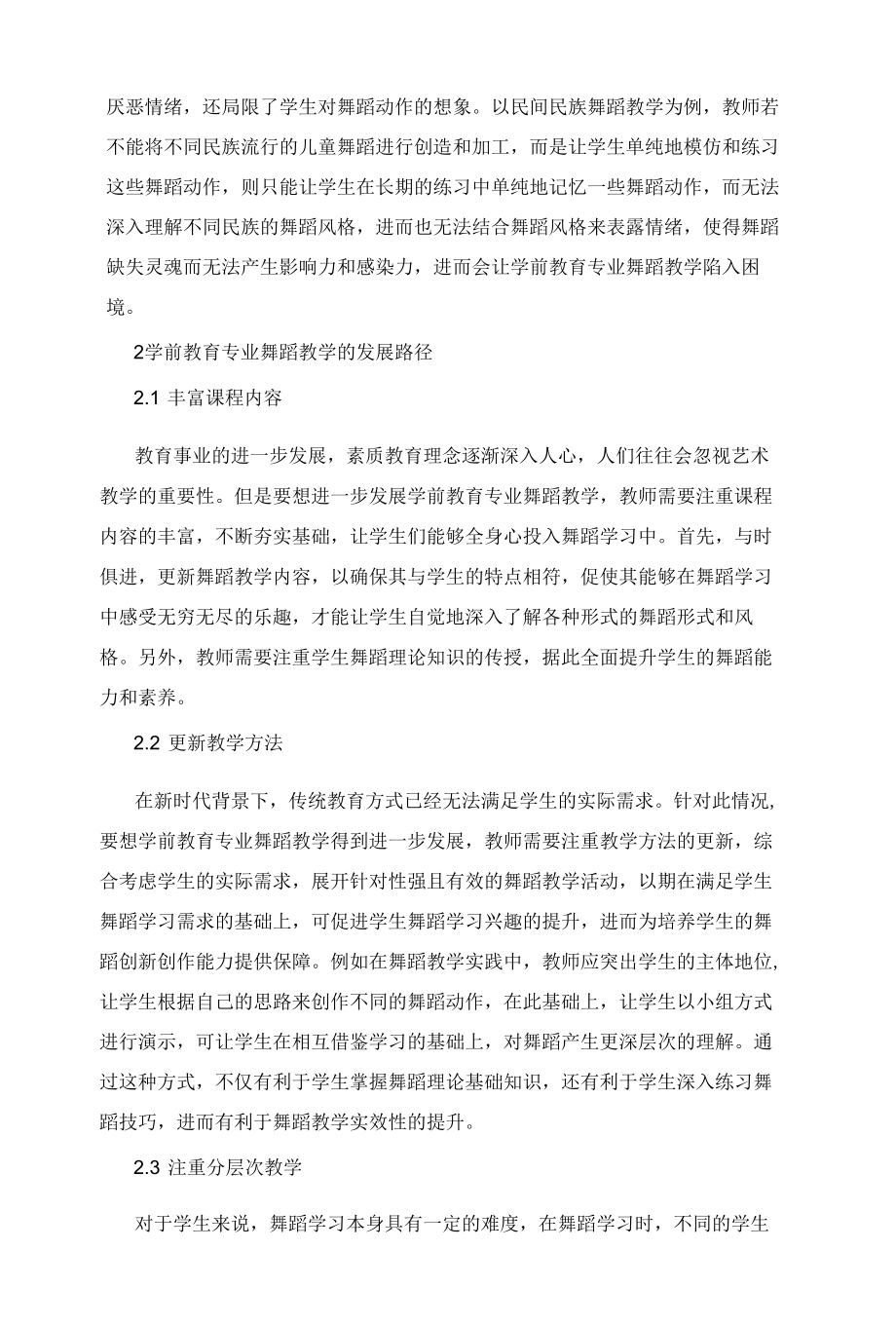 论学前教育专业舞蹈教学的境遇与面临的挑战.docx_第2页