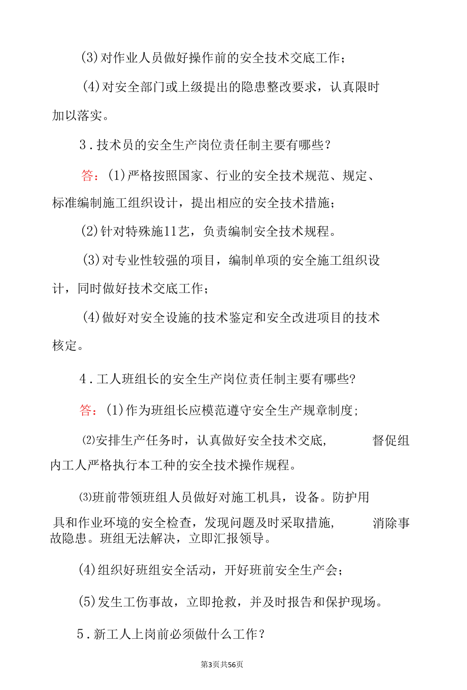 建筑管理人员及各岗位生产施工人员场地安全知识考试题库与答案之简答题（共245题）.docx_第3页