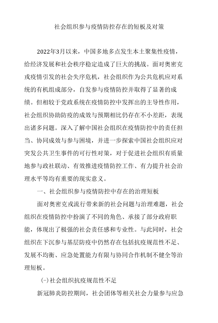 社会组织参与疫情防控存在的短板及对策.docx_第1页