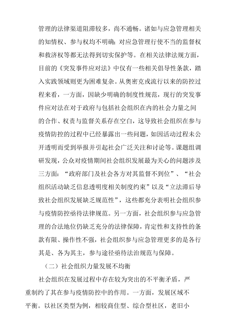 社会组织参与疫情防控存在的短板及对策.docx_第2页