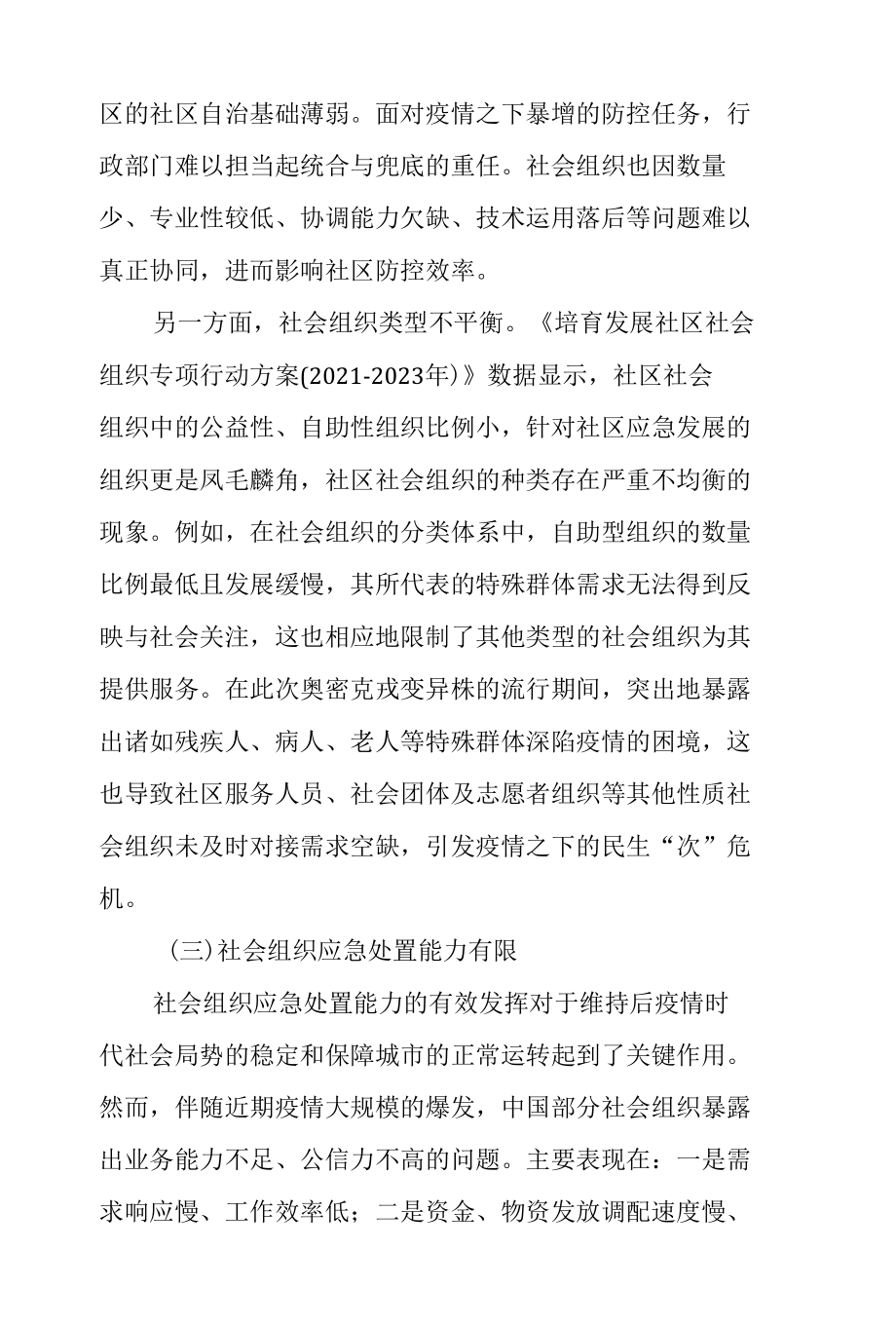 社会组织参与疫情防控存在的短板及对策.docx_第3页