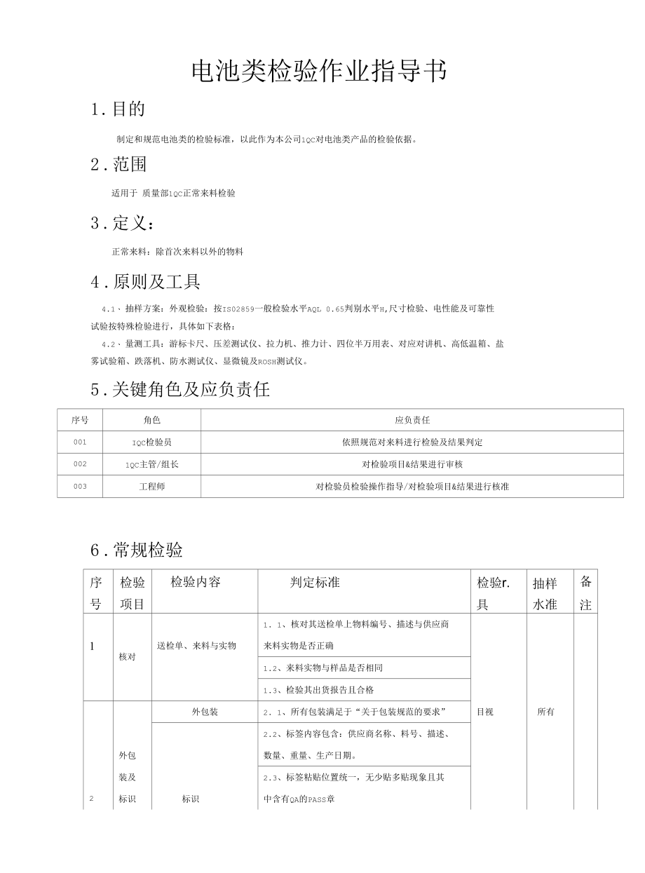 电池类检验指导书.docx_第3页