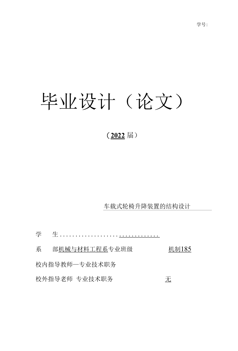 车载式轮椅升降装置的结构设计-毕业设计说明书.docx_第1页