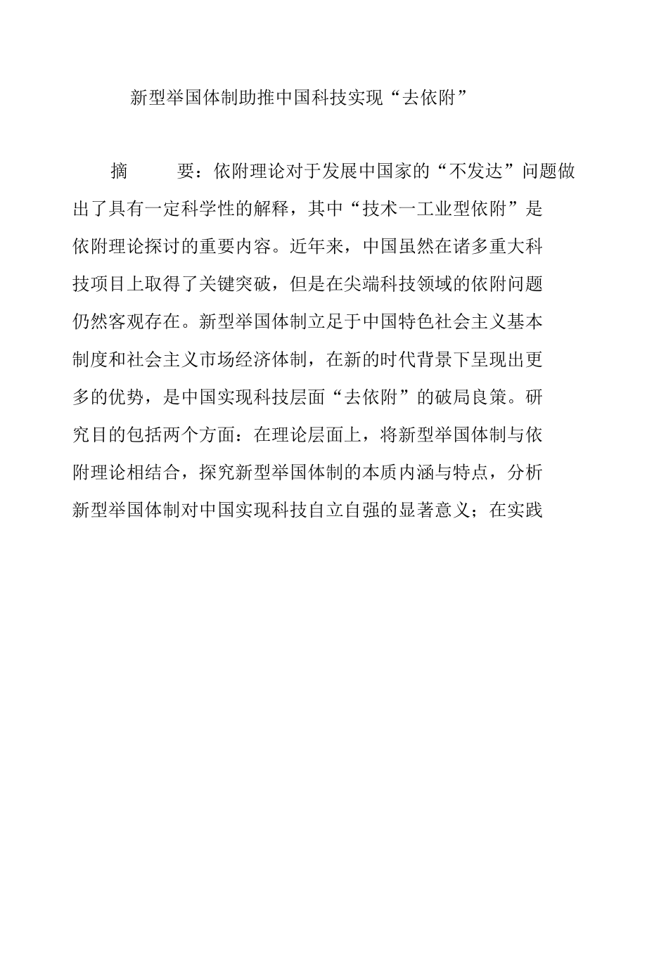 新型举国体制助推中国科技实现“去依附”.docx_第1页