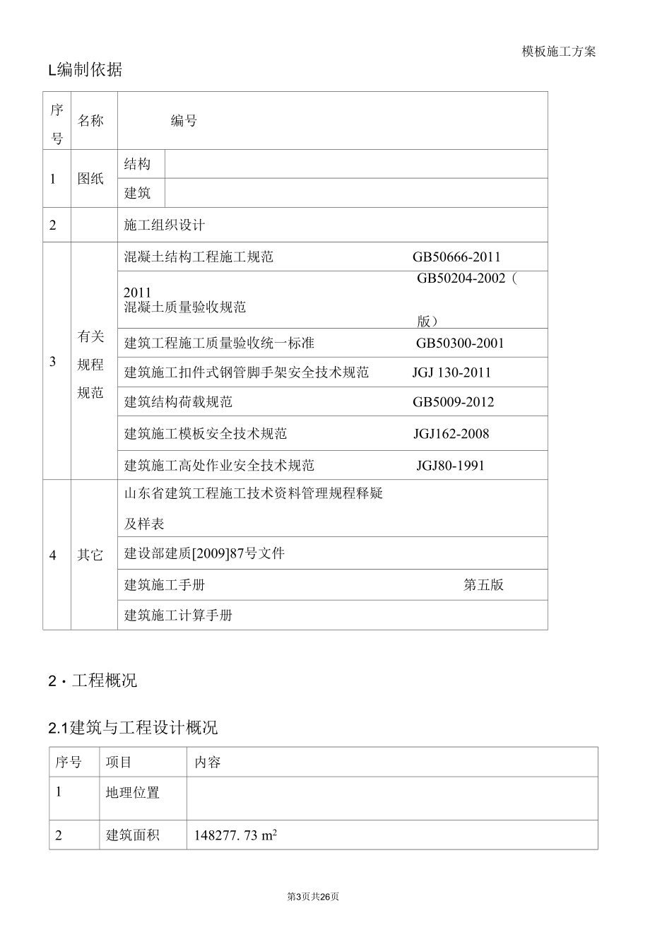 模板施工方案.docx_第3页