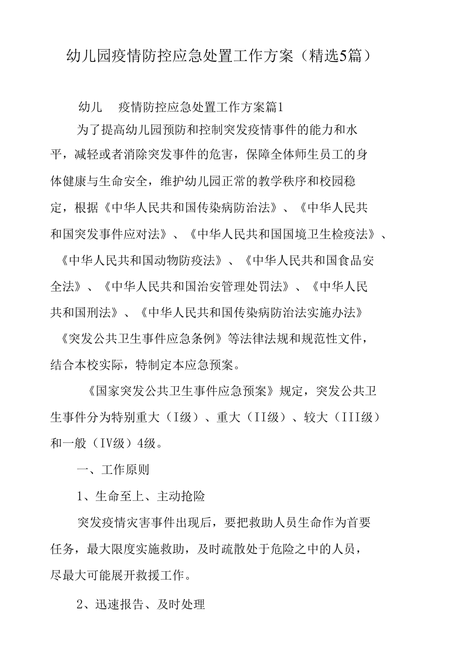 幼儿园疫情防控应急处置工作方案（精选5篇）.docx_第1页