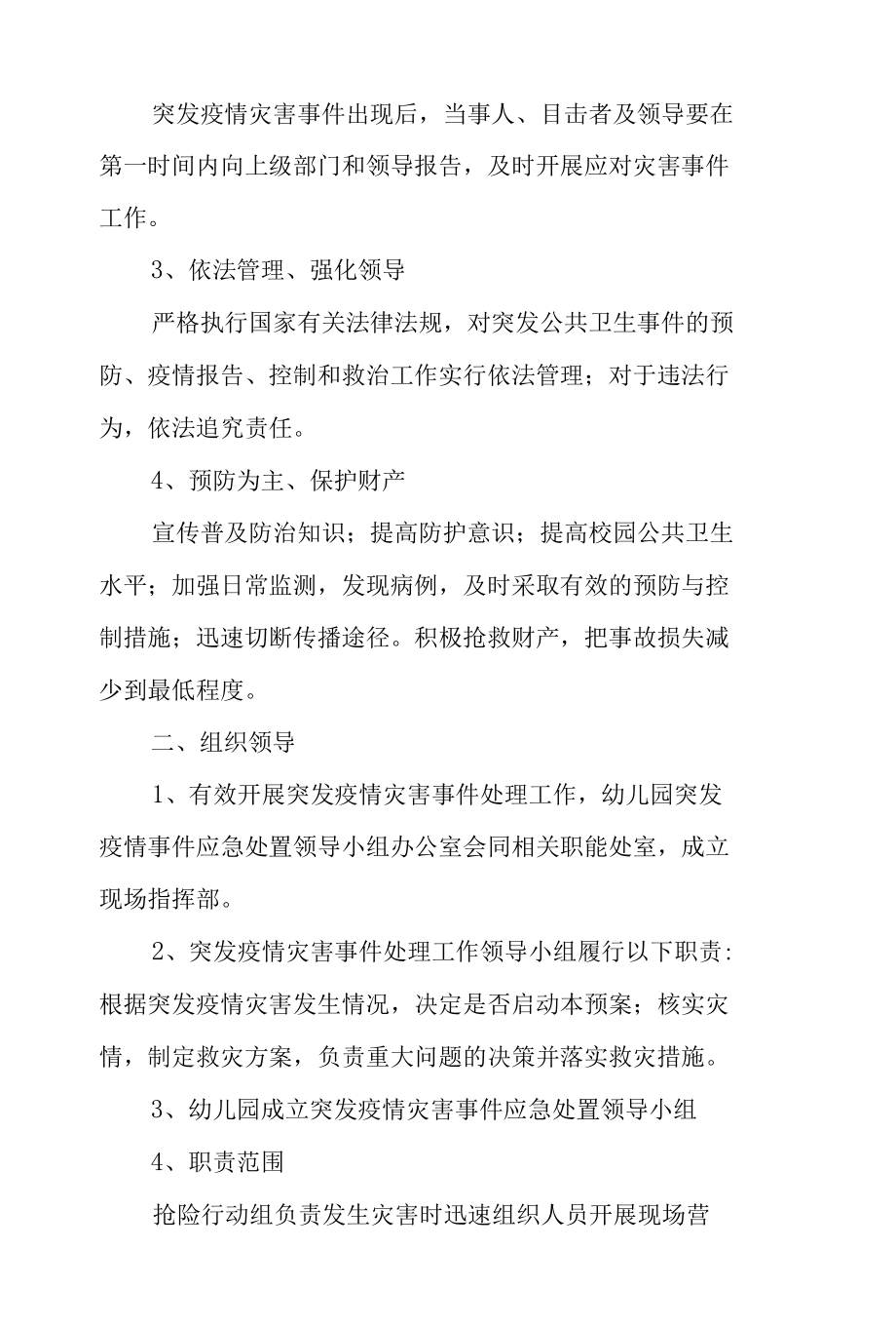 幼儿园疫情防控应急处置工作方案（精选5篇）.docx_第2页