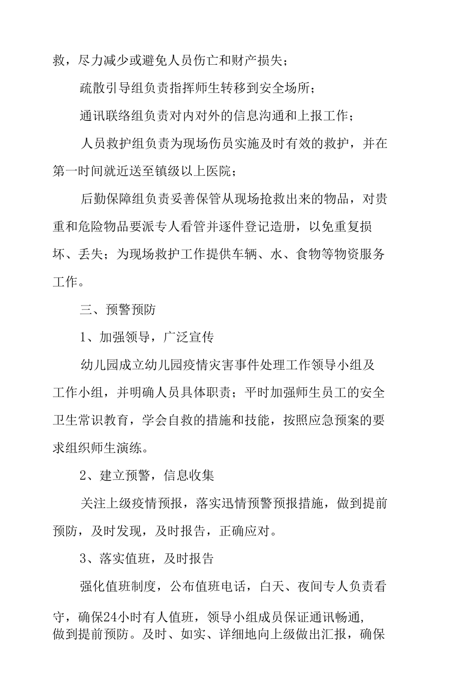 幼儿园疫情防控应急处置工作方案（精选5篇）.docx_第3页