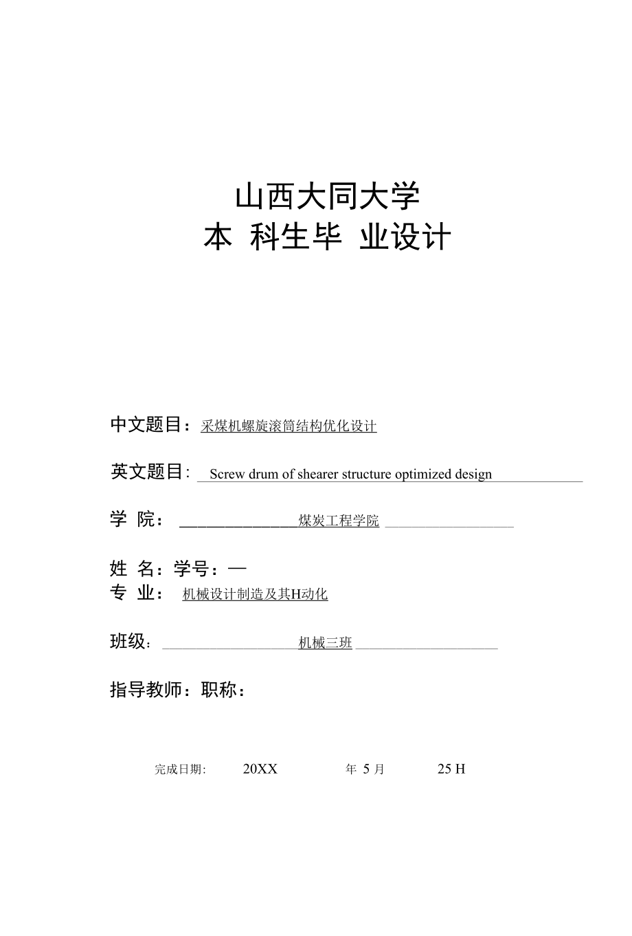 毕业设计（论文）-采煤机螺旋滚筒结构优化设计.docx_第3页