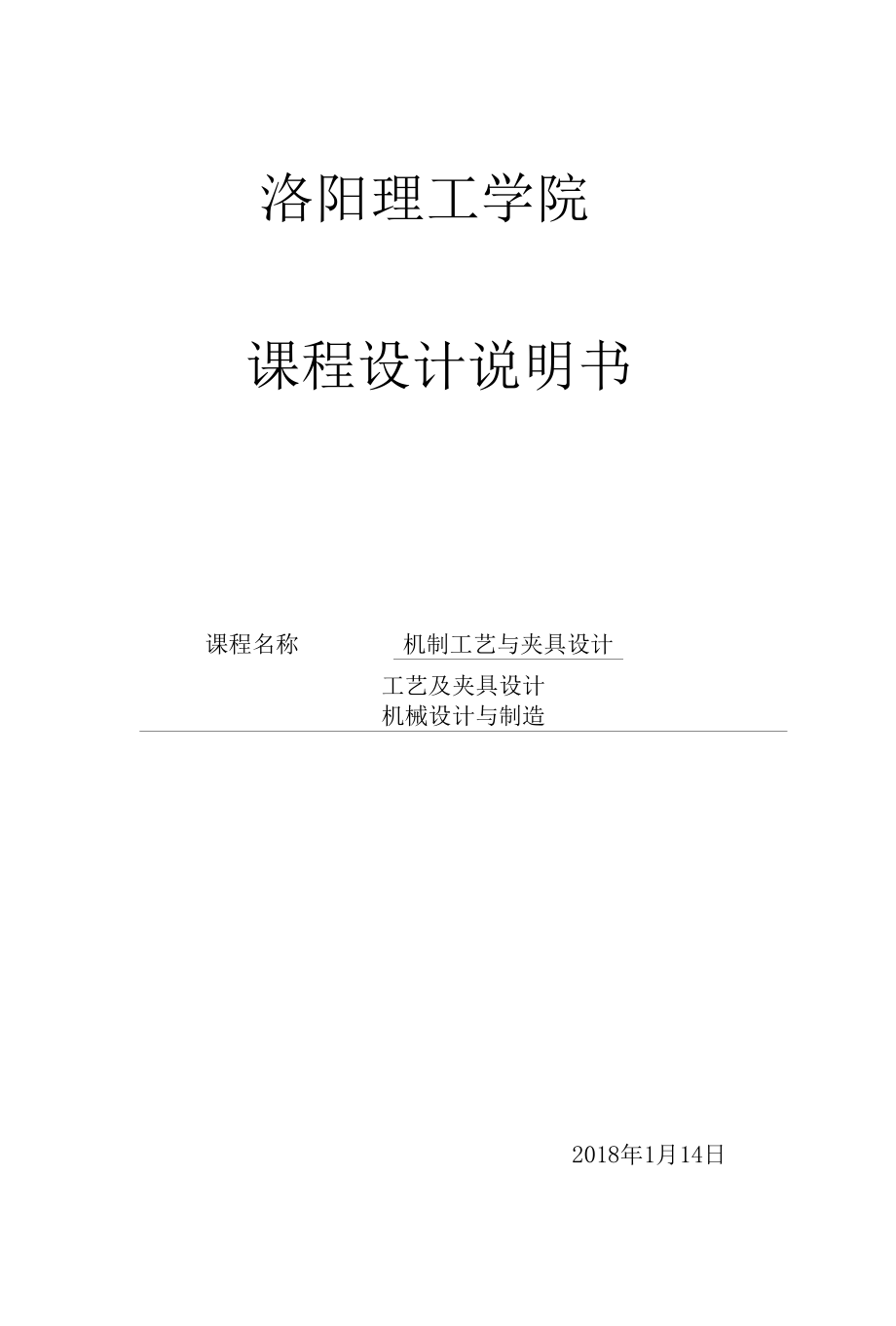 支架机械加工工艺规程及钻Φ18孔夹具设计.docx_第1页