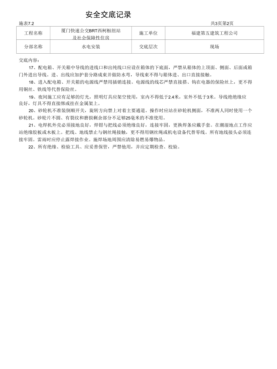 新工人进场安全交底记录.doc1.docx_第2页