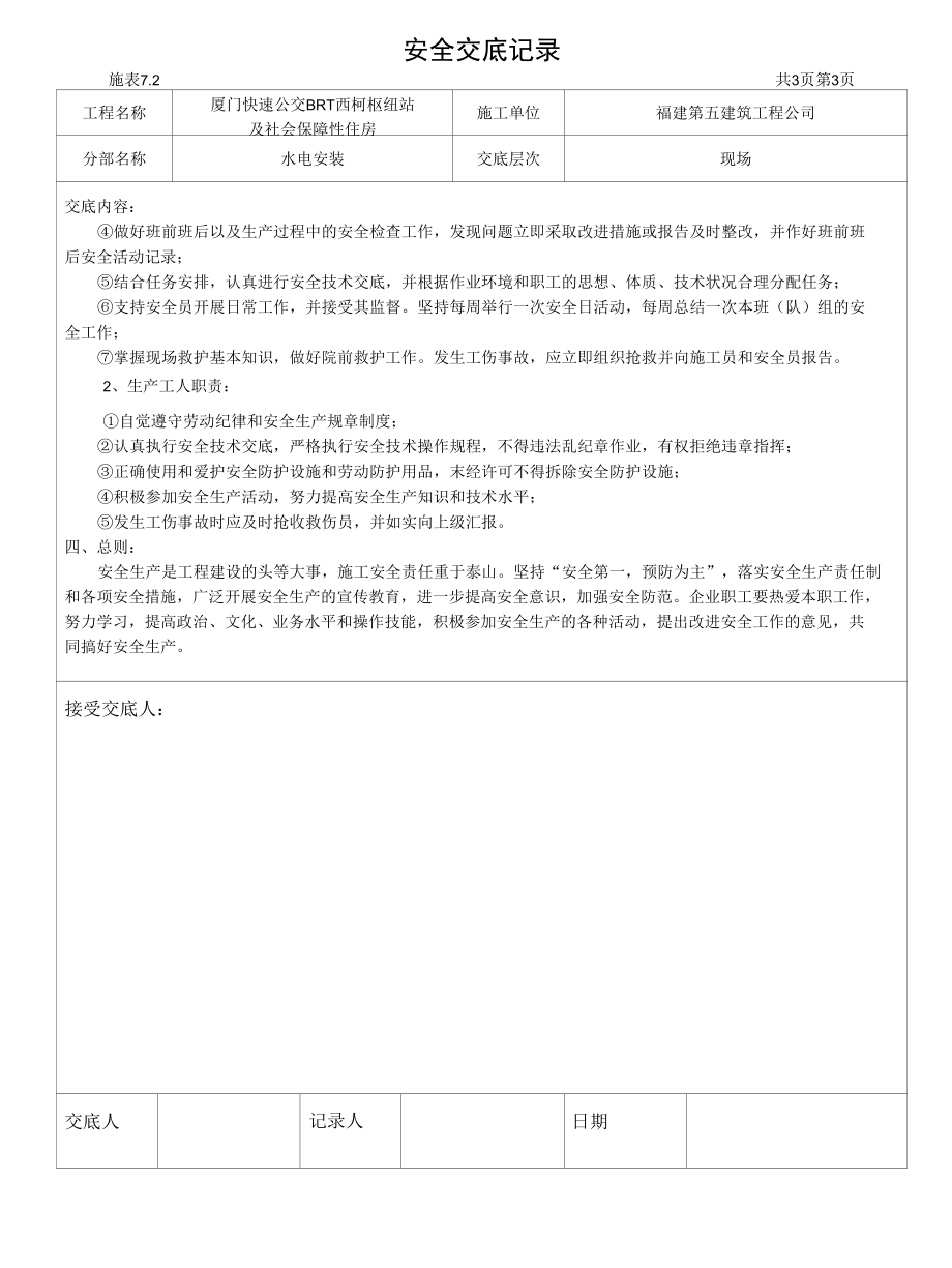 新工人进场安全交底记录.doc1.docx_第3页