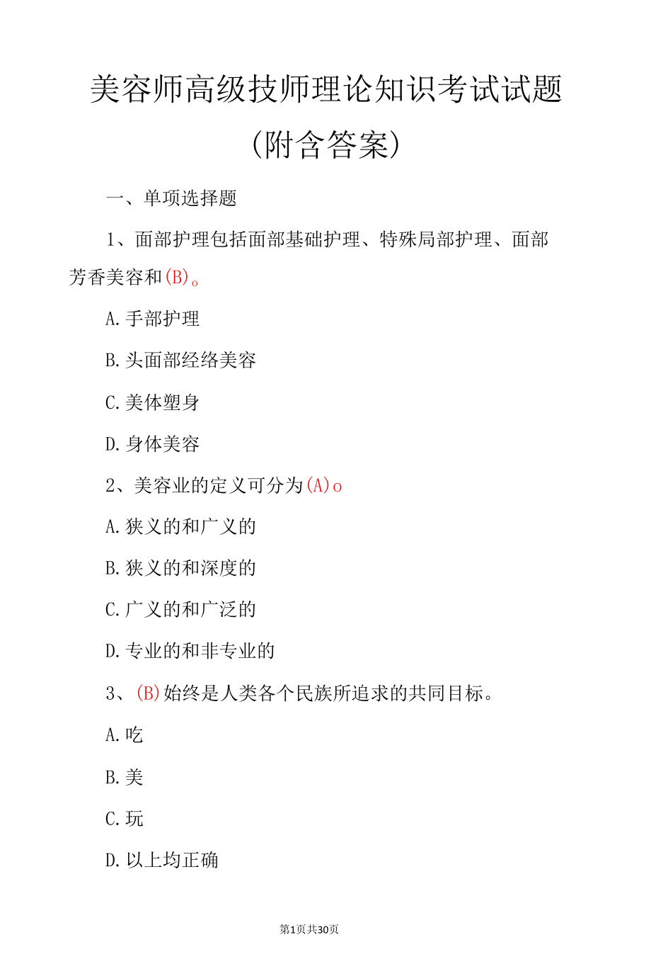 美容师高级技师理论知识考试试题（附含答案）.docx_第1页