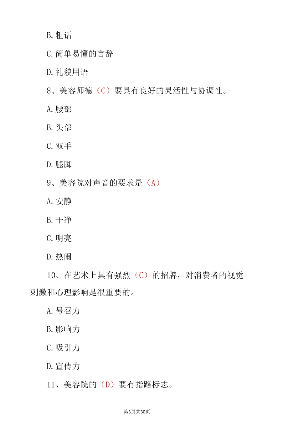 美容师高级技师理论知识考试试题（附含答案）.docx_第3页