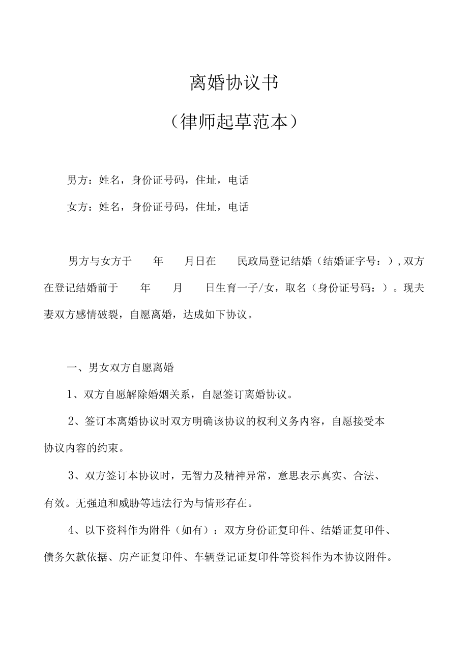 离婚协议书（律师起草范本）.docx_第1页