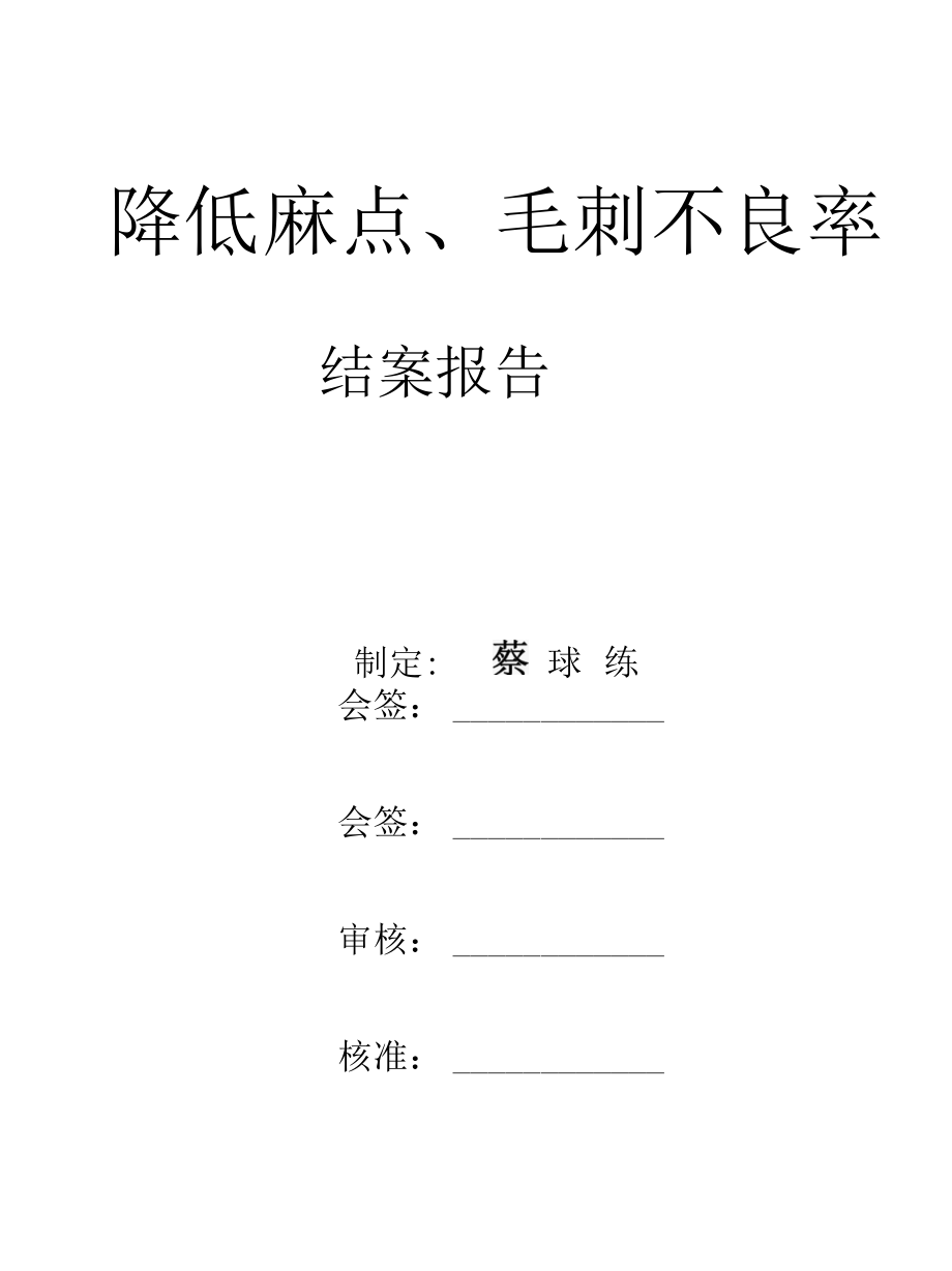 麻点毛刺专案结案报告（修改1）.docx_第1页