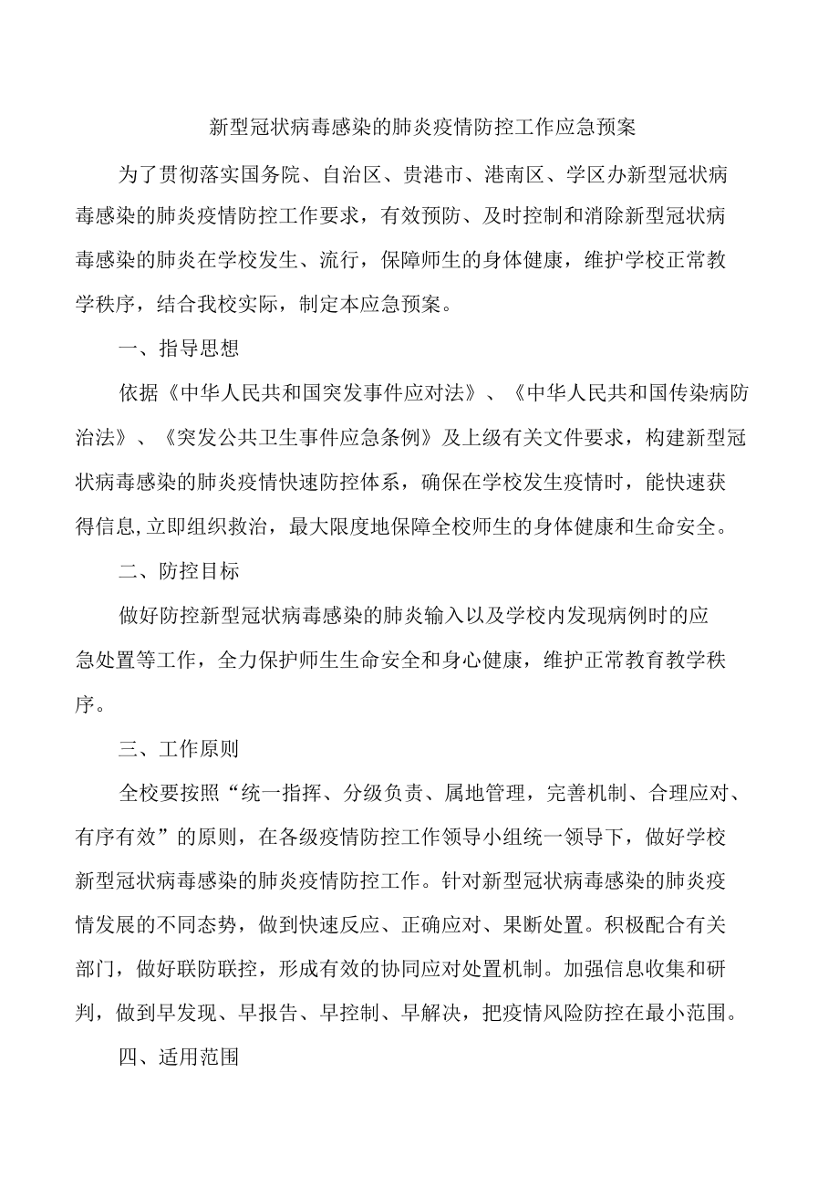 新型冠状病毒感染的肺炎疫情防控工作应急预案.docx_第1页