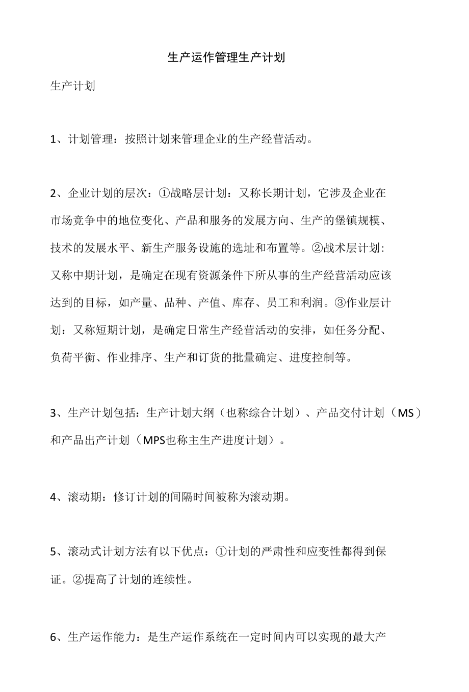 生产运作管理 生产计划.docx_第1页