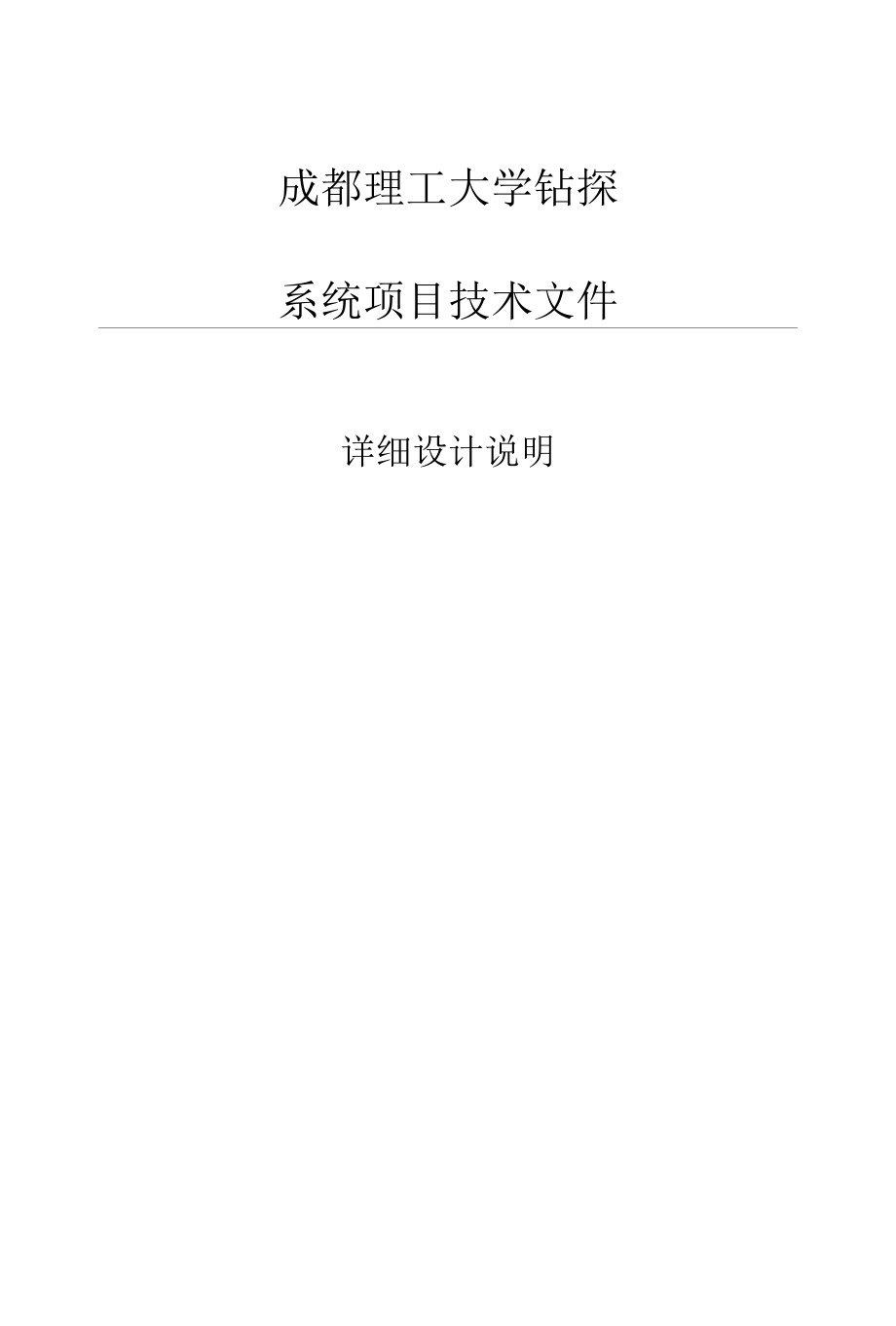 成都理工大学钻探系统详细设计说明书（12页）.docx_第1页