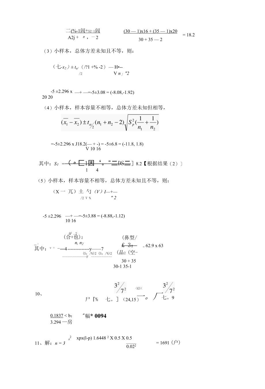 淮阴师范学院统计学（第3版）第6章抽样分布与参数估计习题答案.docx_第3页