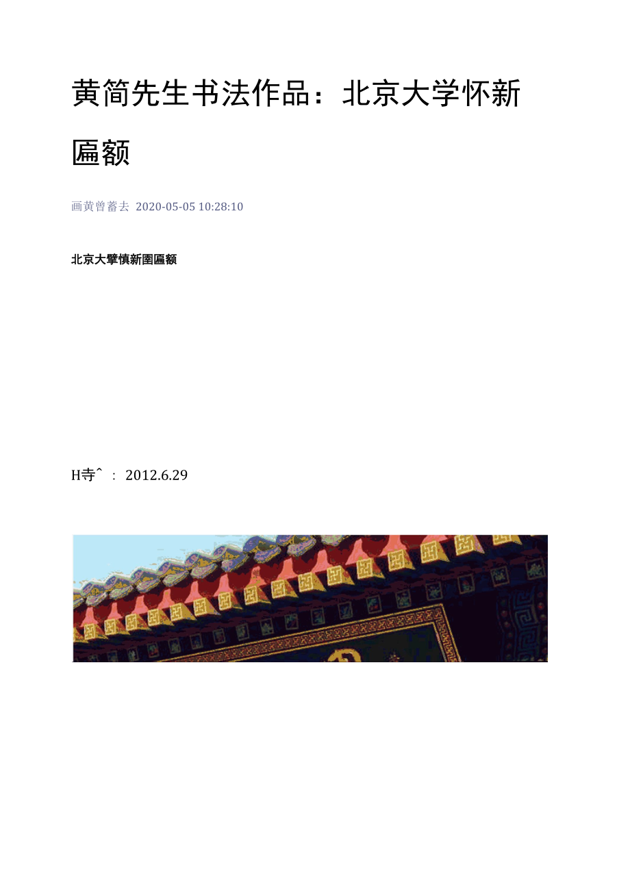 黄简先生书法作品：北京大学怀新园匾额.docx_第1页