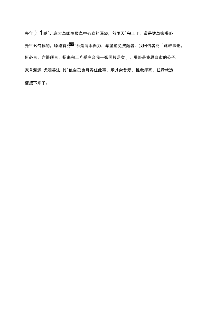 黄简先生书法作品：北京大学怀新园匾额.docx_第2页