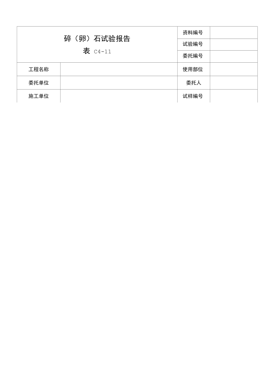 碎（卵）石试验报告.docx_第1页