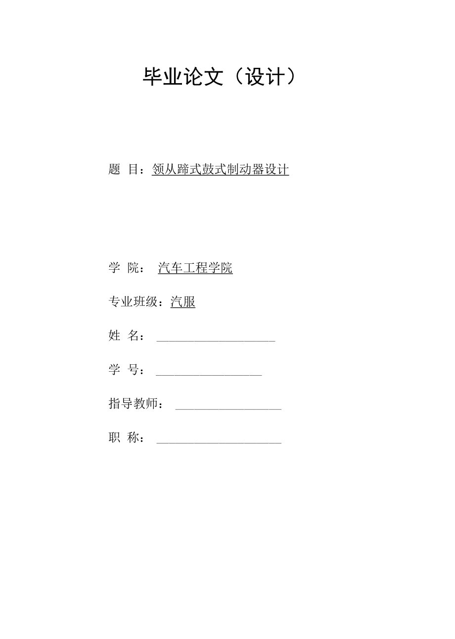 领从蹄式鼓式制动器设计毕业设计论文.docx_第1页