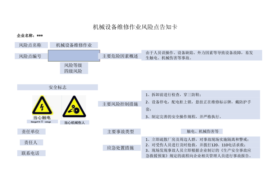 污水处理作业风险点告知卡.docx_第2页