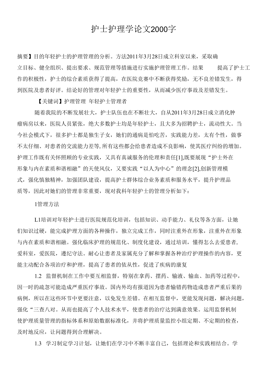 护士护理学论文2000字.docx_第1页