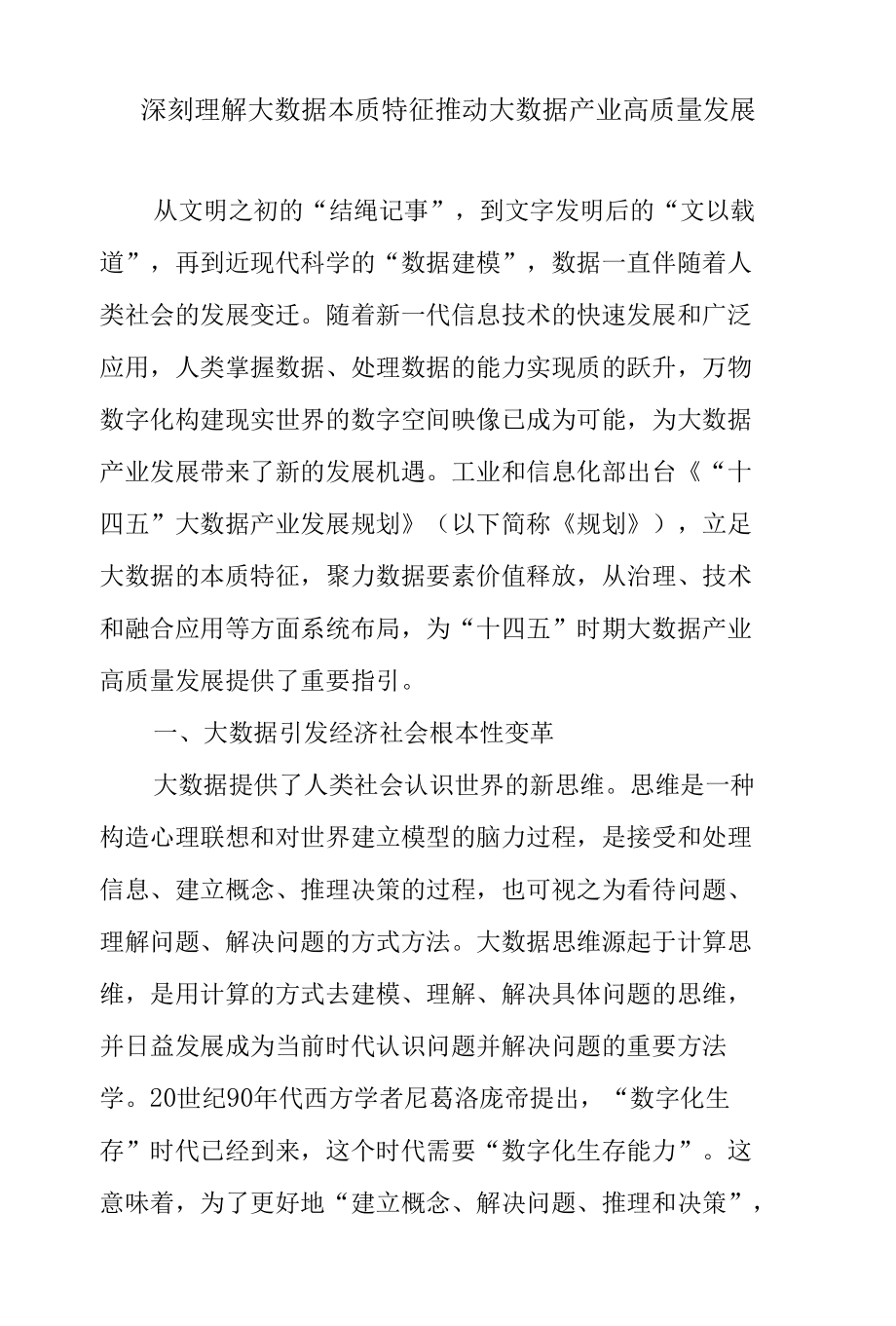 深刻理解大数据本质特征 推动大数据产业高质量发展.docx_第1页