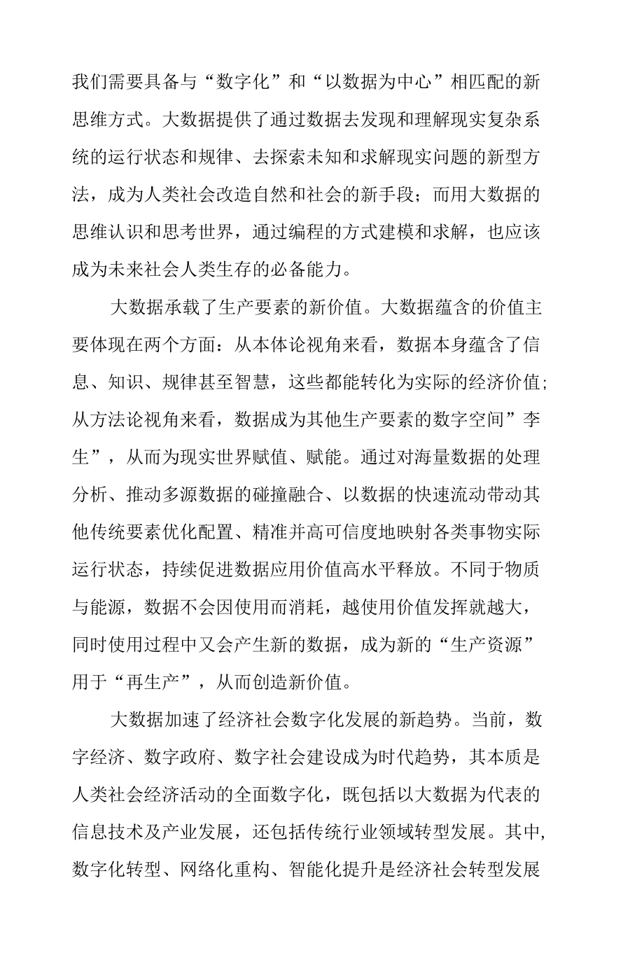 深刻理解大数据本质特征 推动大数据产业高质量发展.docx_第2页