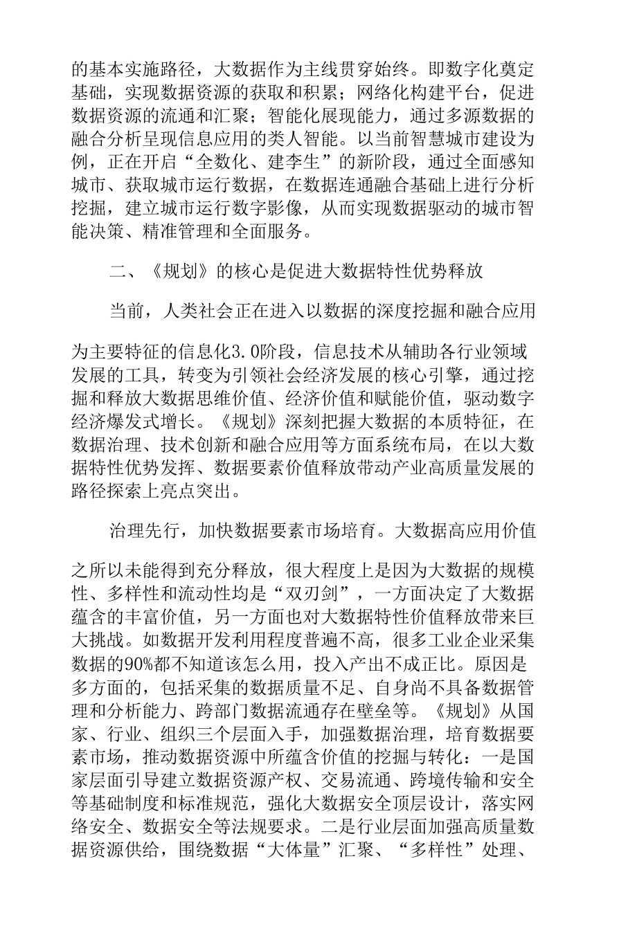 深刻理解大数据本质特征 推动大数据产业高质量发展.docx_第3页