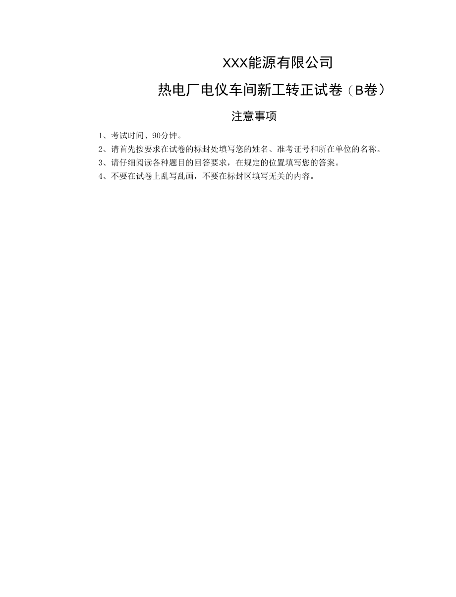 电仪车间员工转正考试试卷（热控专业B卷）.docx_第1页