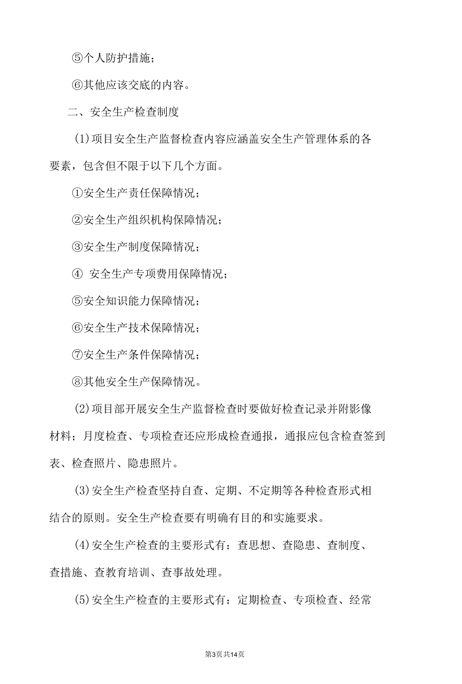 建筑工程安全生产管理制度.docx_第3页