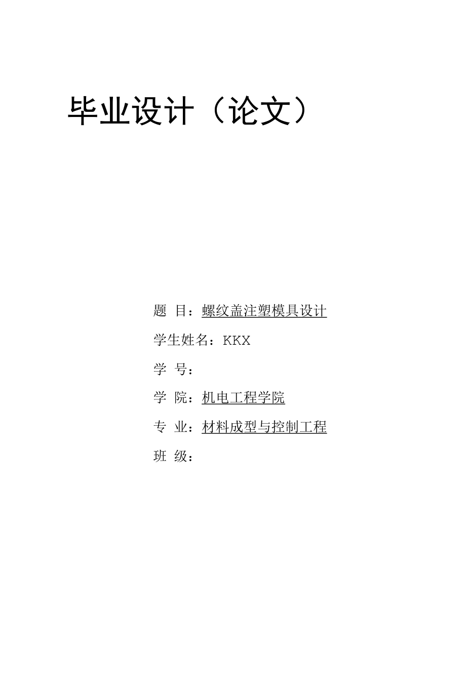 毕业设计（论文）-螺纹盖注塑模具设计.docx_第1页