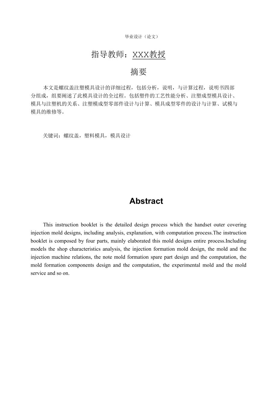 毕业设计（论文）-螺纹盖注塑模具设计.docx_第2页