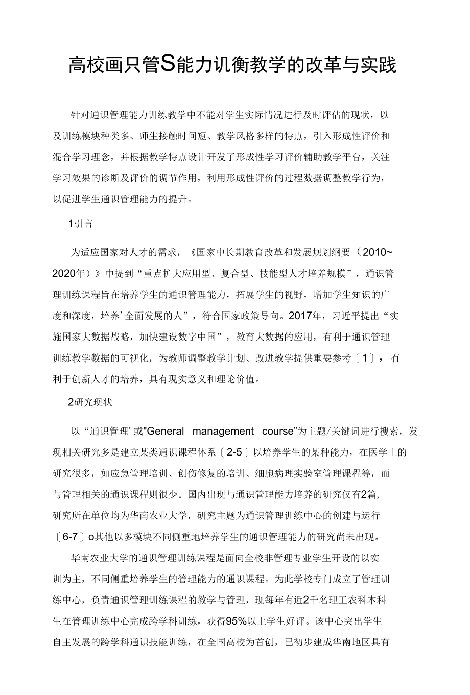 高校通识管理能力训练教学的改革与实践.docx_第1页