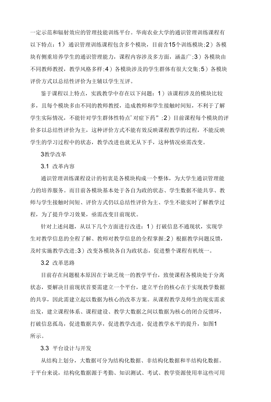 高校通识管理能力训练教学的改革与实践.docx_第2页