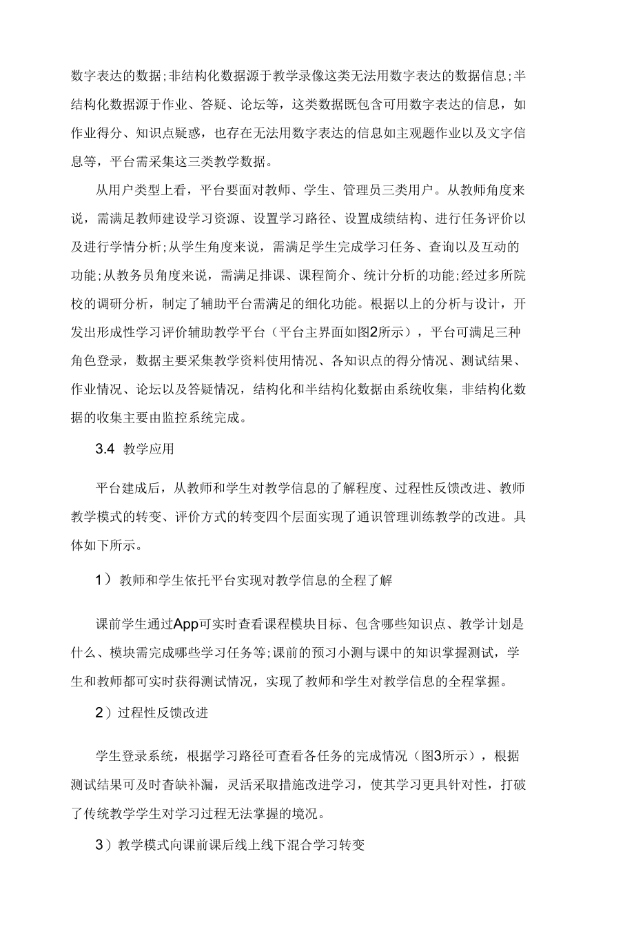 高校通识管理能力训练教学的改革与实践.docx_第3页