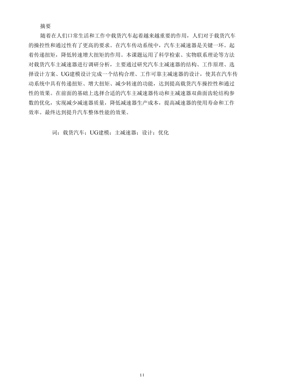 重型商用车主减速器设计.docx_第1页