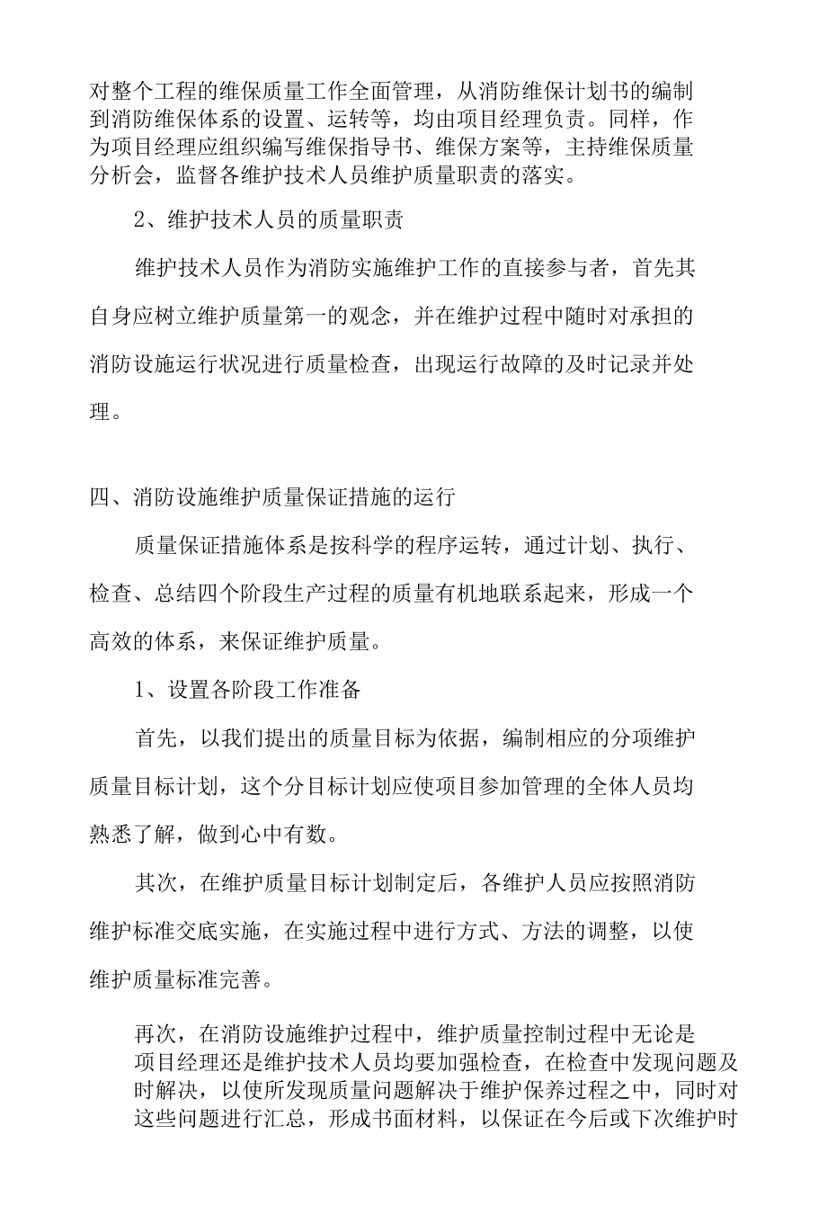 消防维保质量管理及保证措施.docx_第2页