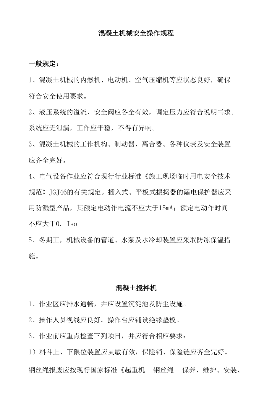 混凝土机械安全操作规程.docx_第1页