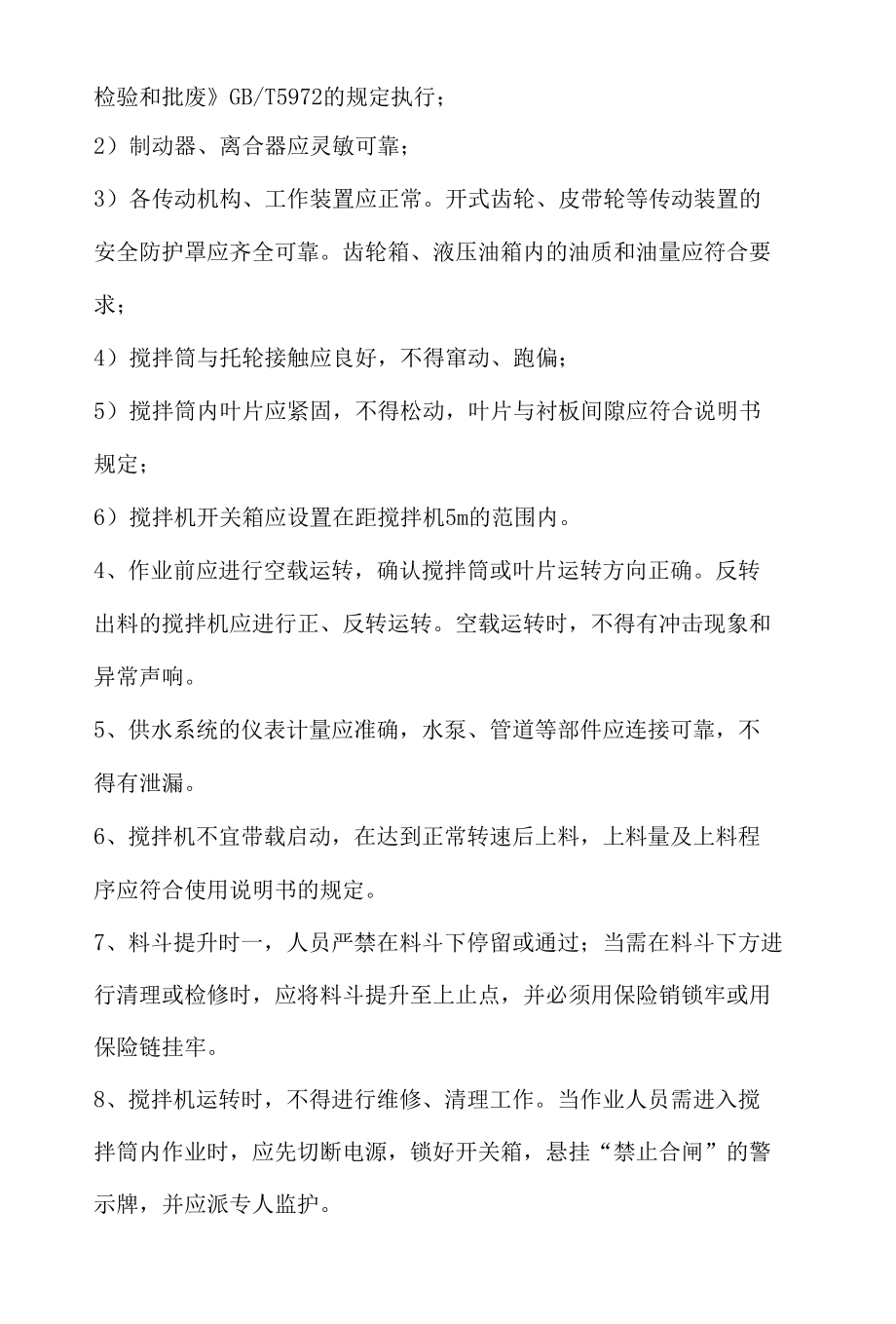 混凝土机械安全操作规程.docx_第2页