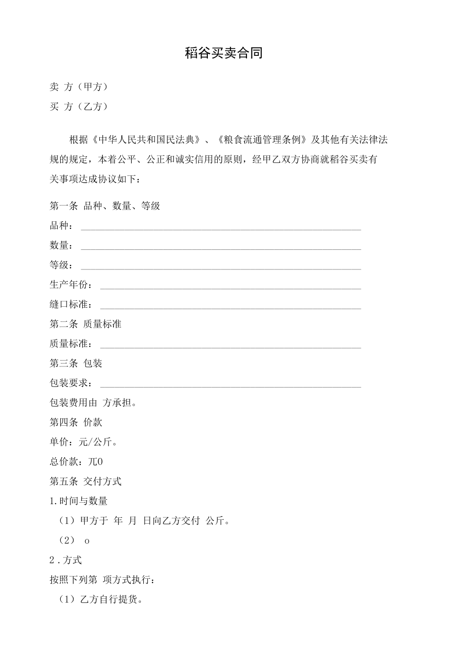 稻谷买卖合同.docx_第1页