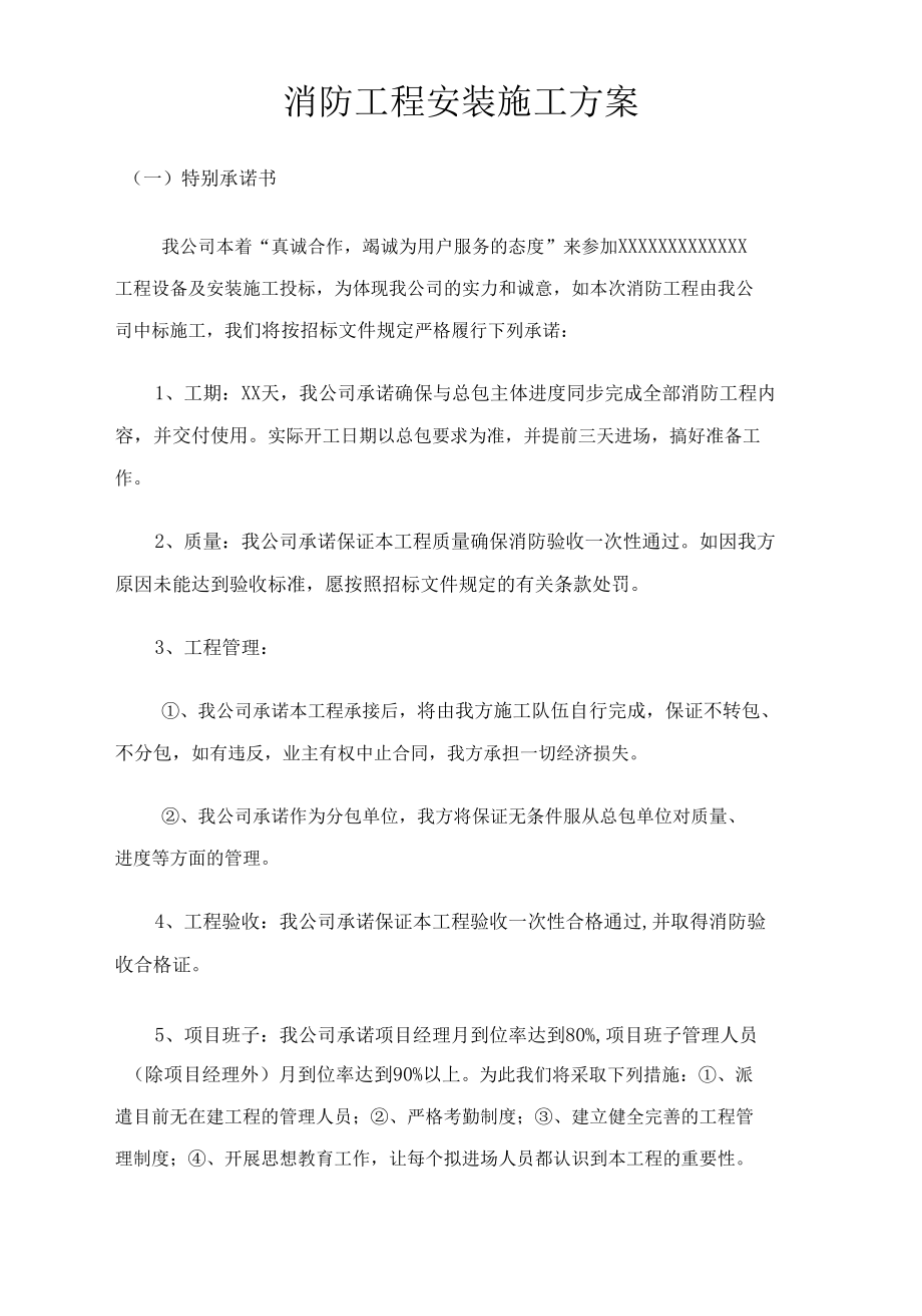 消防工程安装施工方案.docx_第1页