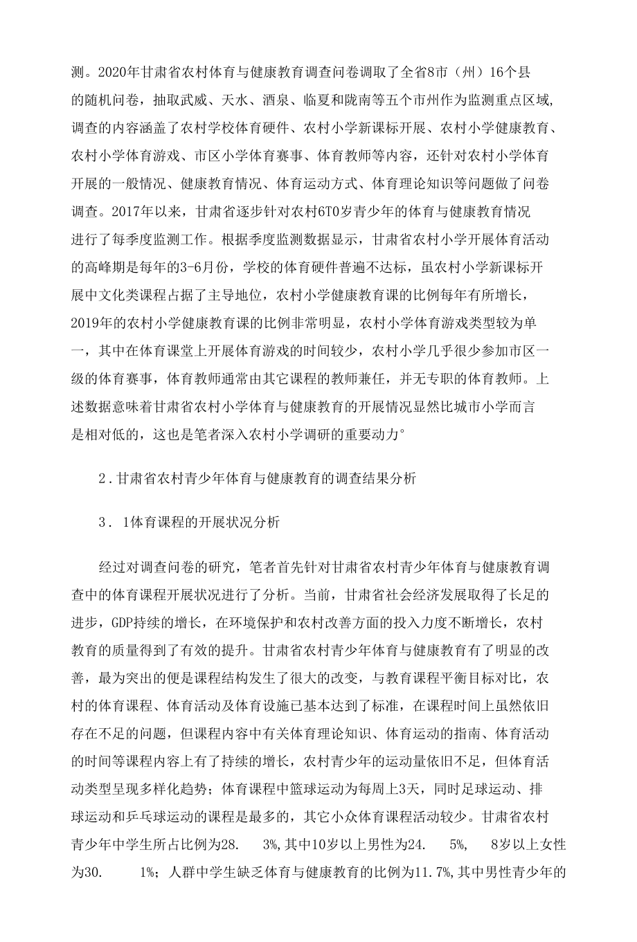 甘肃省农村青少年体肓与健康教育状况调查研究.docx_第2页
