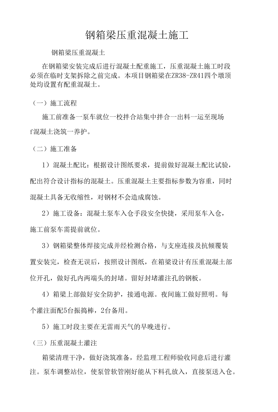 钢箱梁压重混凝土施工.docx_第1页