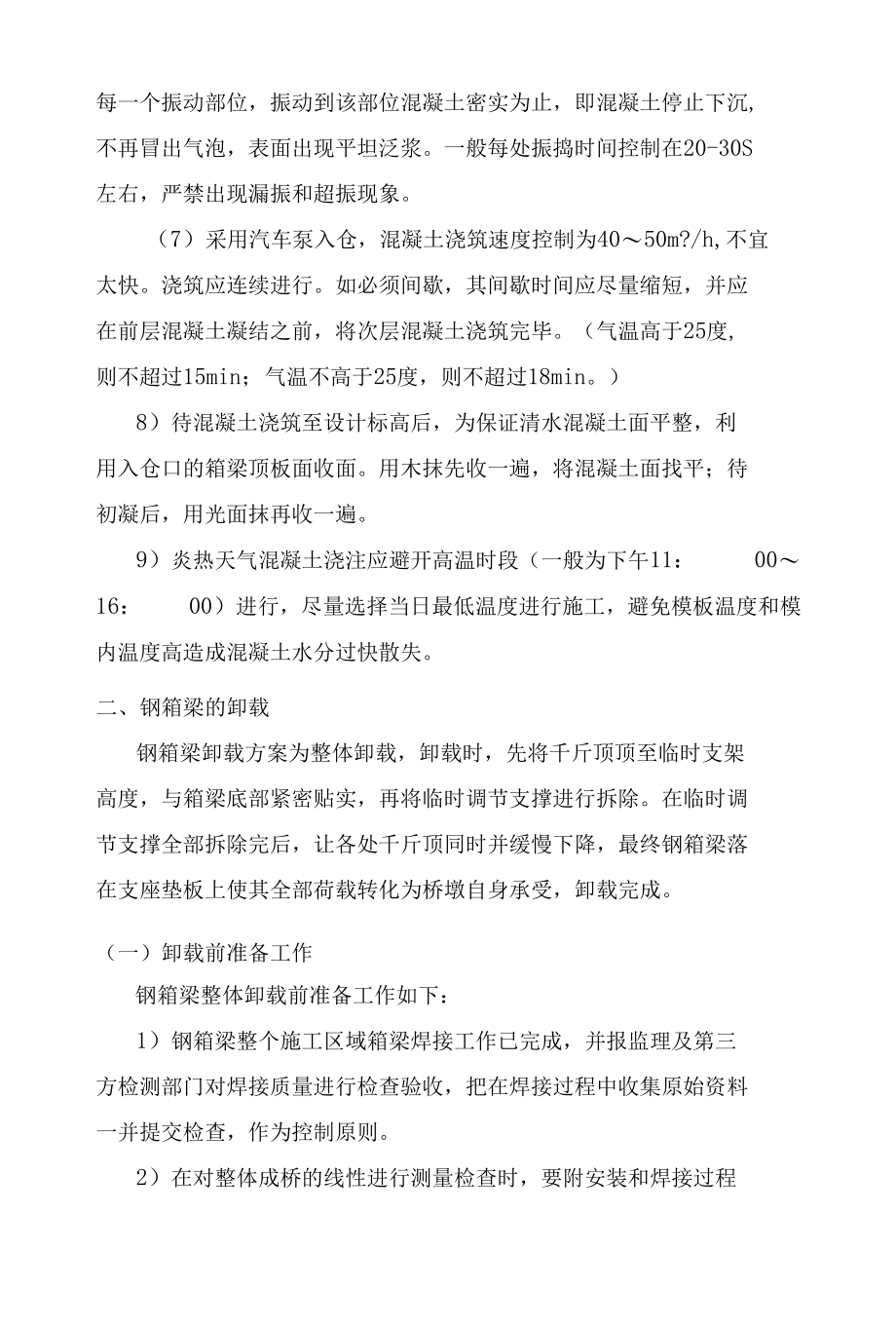 钢箱梁压重混凝土施工.docx_第3页